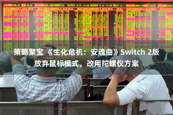 策略聚宝 《生化危机：安魂曲》Switch 2版放弃鼠标模式，改用陀螺仪方案