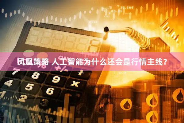 凤凰策略 人工智能为什么还会是行情主线？